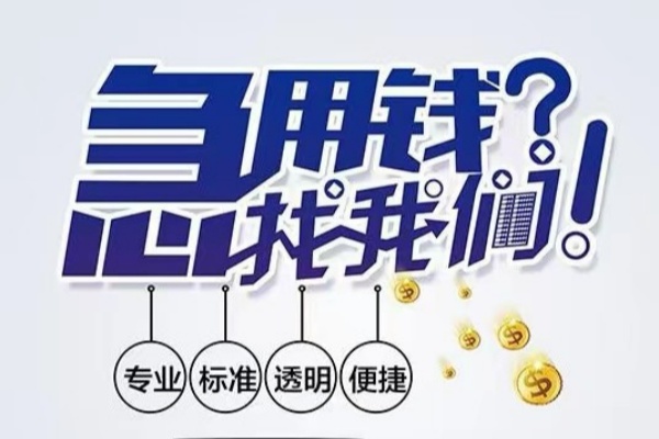 重庆短借空放应急贷款-重庆短借民间借贷上门放款-重庆短借私人24小时借钱