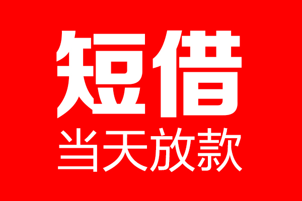 重庆短借私借空放当场拿钱-重庆短借私借空放-重庆短借小额贷款空放
