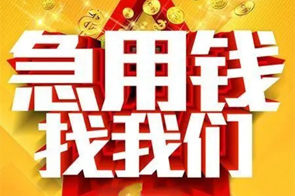 重庆短借私人借钱怎么收费-重庆短借短借当天借钱-重庆短借个人贷款都有哪些