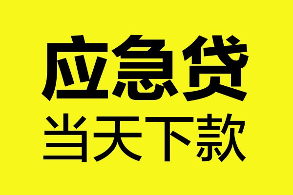 重庆短借无抵押贷款
