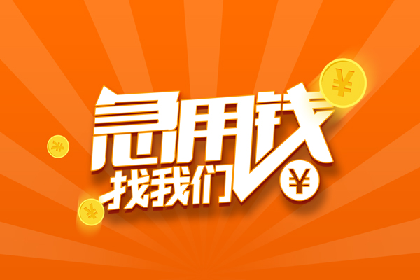 重庆短借有没有私人放款的-重庆短借哪里可以借私借-重庆短借贷款信用贷款