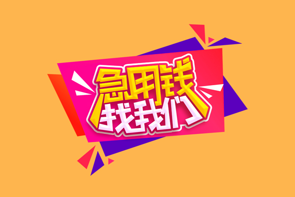 重庆短借私人私借-重庆短借私人24小时借钱-重庆短借私借空放直接上门