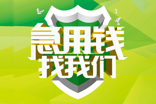 重庆短借身份证贷款平台-重庆短借小额无抵押贷款-重庆短借私借空放短借
