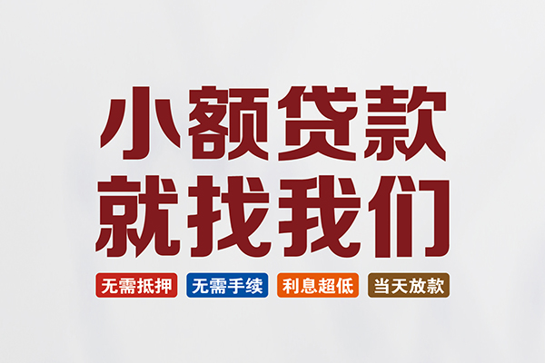 重庆短借小额贷款地址-重庆短借空放私借民间借贷-重庆短借小额信用贷款