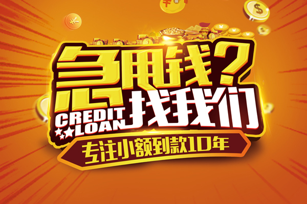 重庆短借信用贷款哪家好-重庆短借民间借贷当天下款-重庆短借小额私人借贷