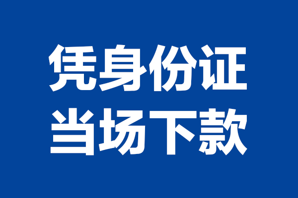 重庆短借小额贷款正规的-重庆短借私人借贷不查征信-重庆短借借钱当天放款